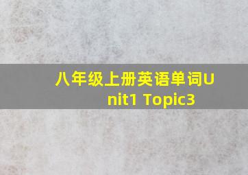 八年级上册英语单词Unit1 Topic3